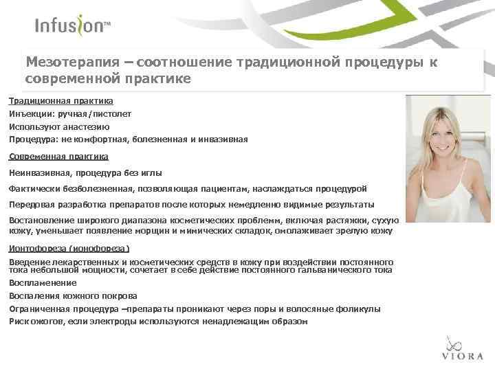 Мезотерапия – соотношение традиционной процедуры к современной практике Традиционная практика Инъекции: ручная/пистолет Используют анастезию