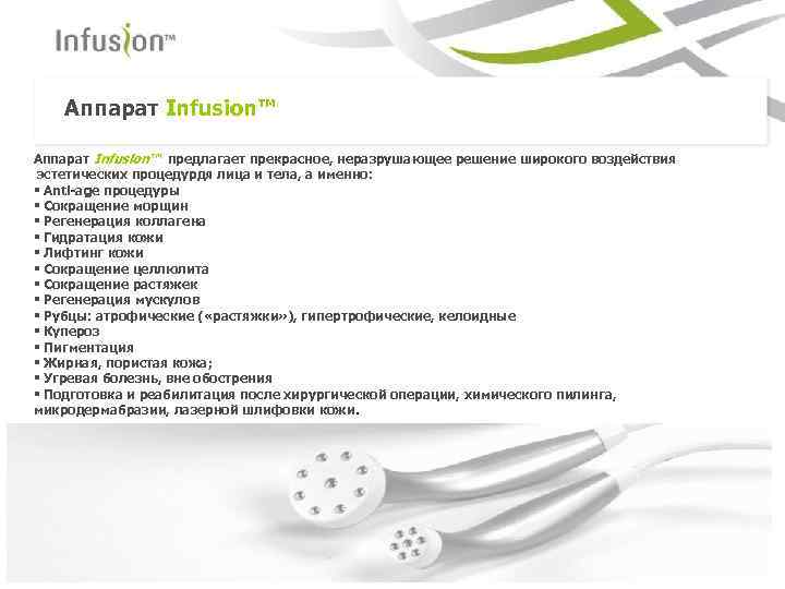 Аппарат Infusion™ предлагает прекрасное, неразрушающее решение широкого воздействия эстетических процедурдя лица и тела, а