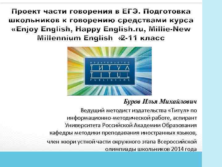 Буров Илья Михайлович Ведущий методист издательства «Титул» по информационно методической работе, аспирант Университета Российской