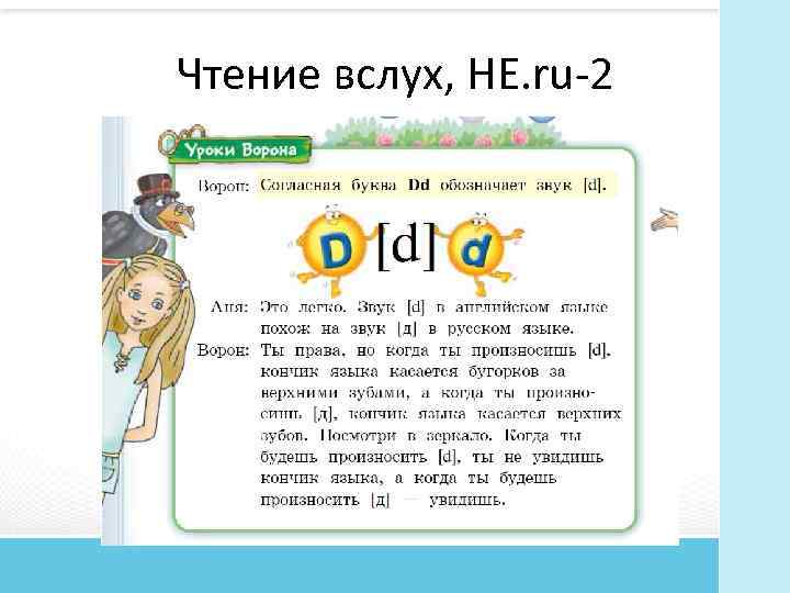 Чтение вслух, HE. ru 2 