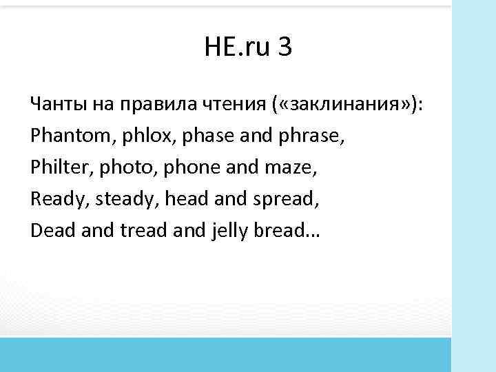 HE. ru 3 Чанты на правила чтения ( «заклинания» ): Phantom, phlox, phase and