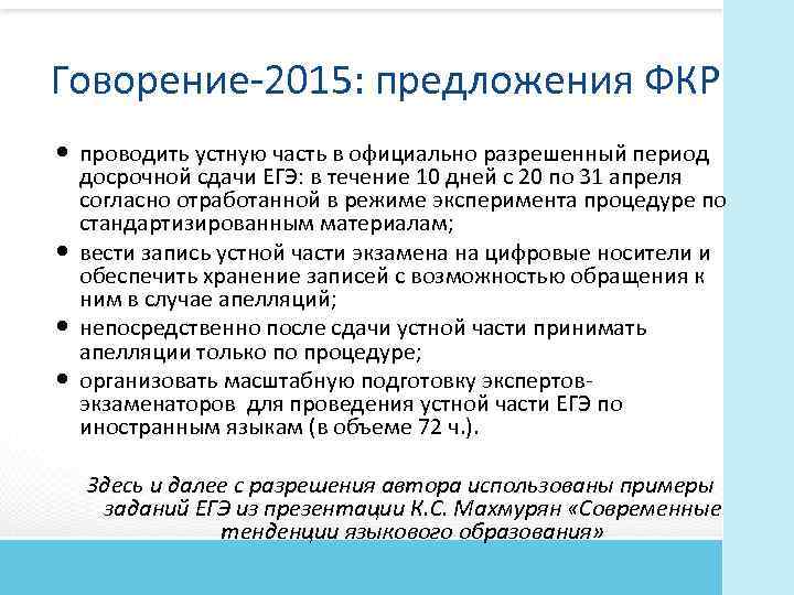 Говорение 2015: предложения ФКР проводить устную часть в официально разрешенный период досрочной сдачи ЕГЭ: