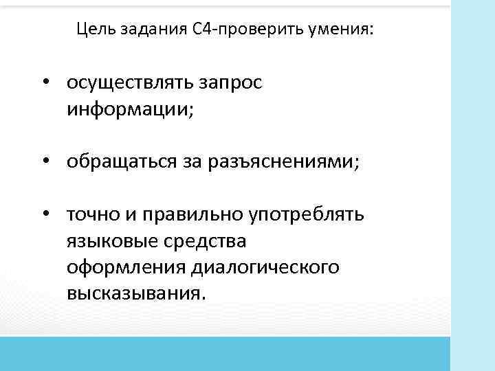 Цель задания С 4 проверить умения: • осуществлять запрос информации; • обращаться за разъяснениями;