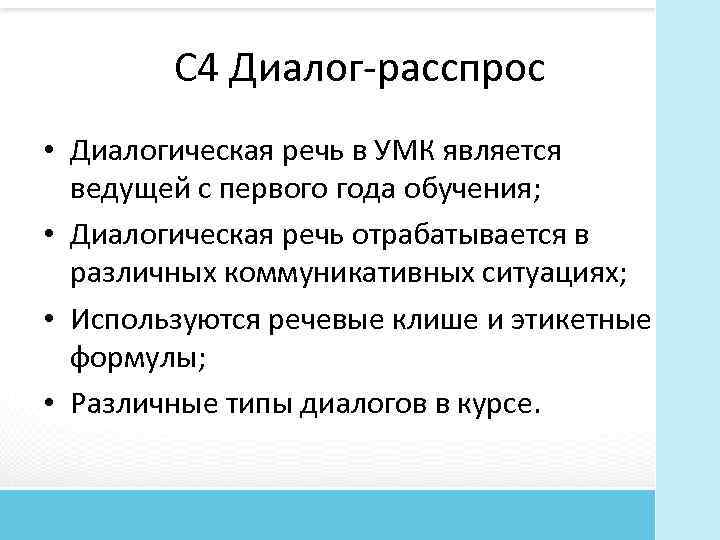 C 4 Диалог расспрос • Диалогическая речь в УМК является ведущей с первого года