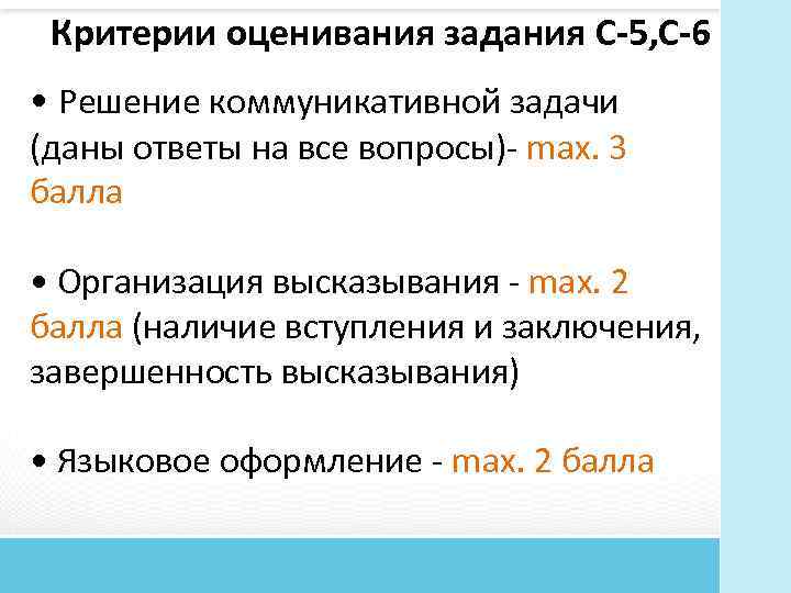 Критерии оценивания задания С-5, С-6 • Решение коммуникативной задачи (даны ответы на все вопросы)