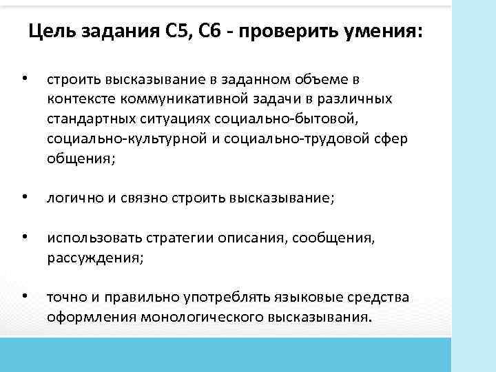 Цель задания С 5, С 6 - проверить умения: • строить высказывание в заданном