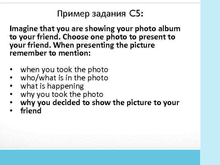 Пример задания C 5: C 5 Imagine that you are showing your photo album