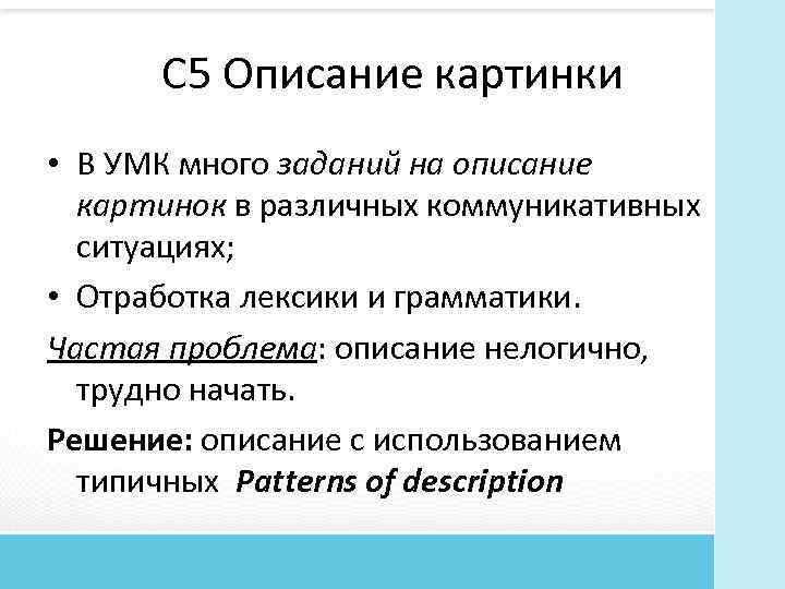 C 5 Описание картинки • В УМК много заданий на описание картинок в различных