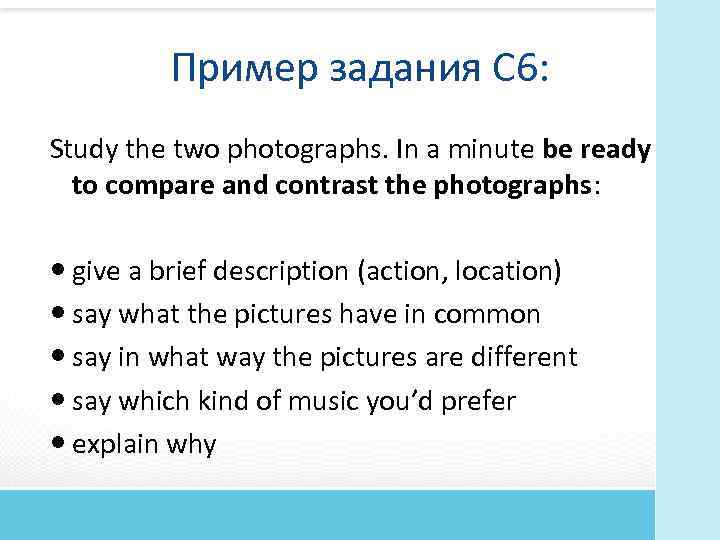 Пример задания С 6: Study the two photographs. In a minute be ready to