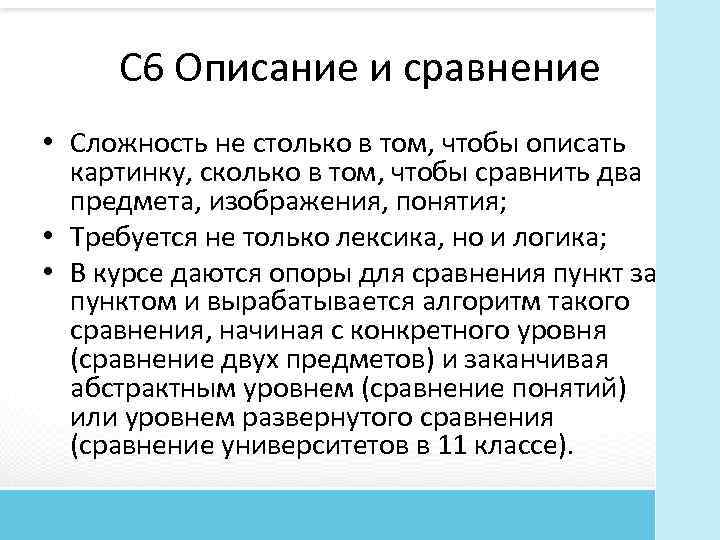 C 6 Описание и сравнение • Сложность не столько в том, чтобы описать картинку,