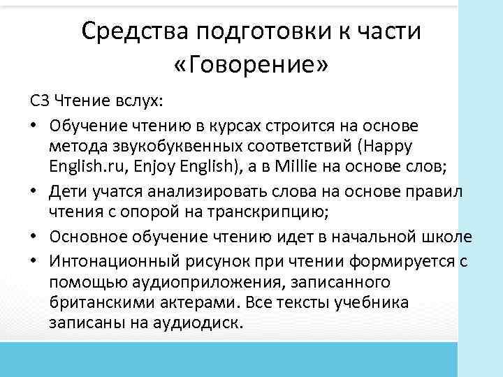 Средства подготовки к части «Говорение» C 3 Чтение вслух: • Обучение чтению в курсах