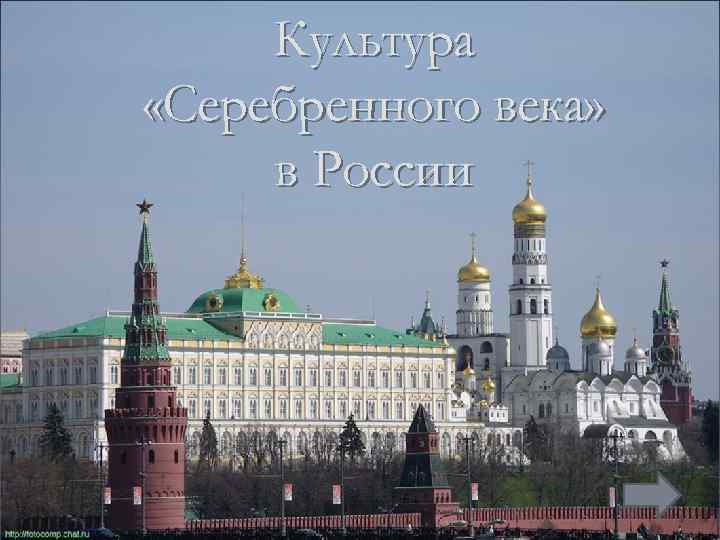 Культура «Серебренного века» в России 