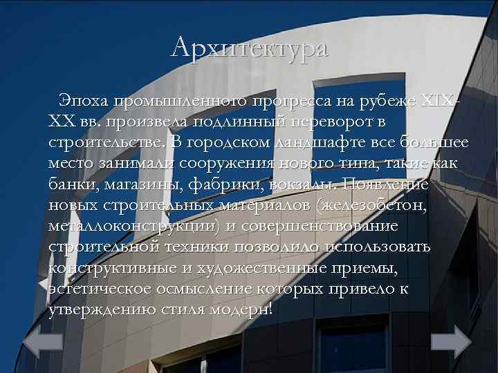 Архитектура Эпоха промышленного прогресса на рубеже XIXXX вв. произвела подлинный переворот в строительстве. В