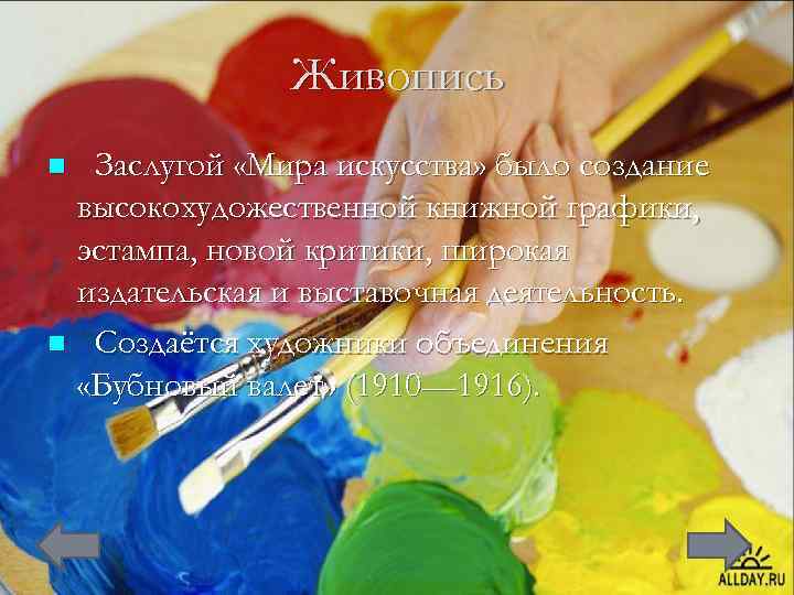 Живопись Заслугой «Мира искусства» было создание высокохудожественной книжной графики, эстампа, новой критики, широкая издательская