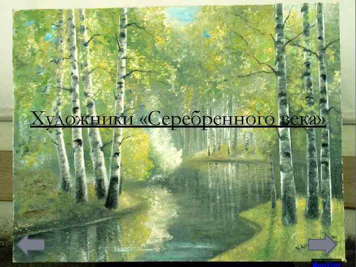 Художники «Серебренного века» 