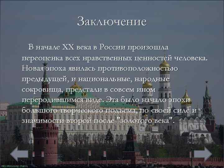 Заключение В начале XX века в России произошла переоценка всех нравственных ценностей человека. Новая