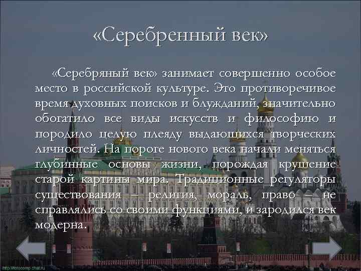  «Серебренный век» «Серебряный век» занимает совершенно особое место в российской культуре. Это противоречивое