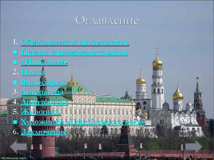 Оглавление 1. Образование и просвещение n Печать и книгоиздательство n «Иллюзион» 2. Наука n