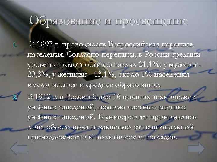 Образование и просвещение 1. 2. В 1897 г. проводилась Всероссийская перепись населения. Согласно переписи,