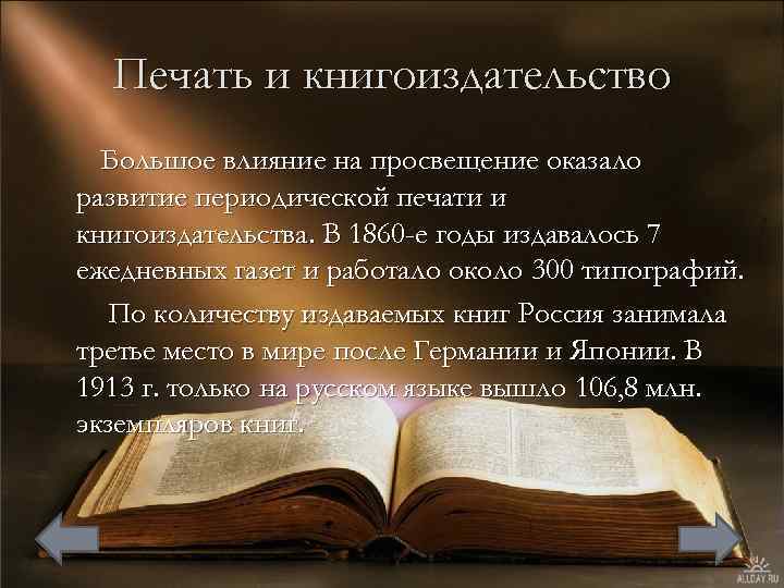 Печать и книгоиздательство Большое влияние на просвещение оказало развитие периодической печати и книгоиздательства. В