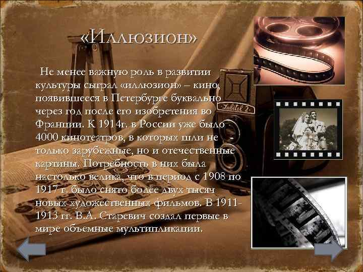  «Иллюзион» Не менее важную роль в развитии культуры сыграл «иллюзион» – кино, появившееся