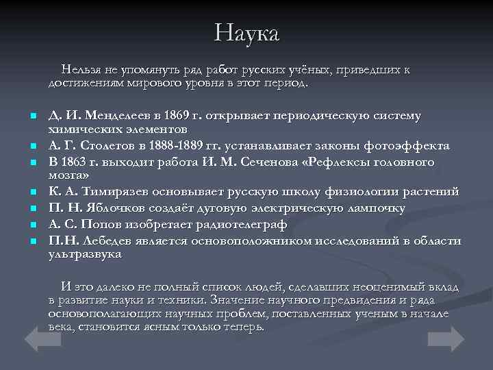 Наука Нельзя не упомянуть ряд работ русских учёных, приведших к достижениям мирового уровня в