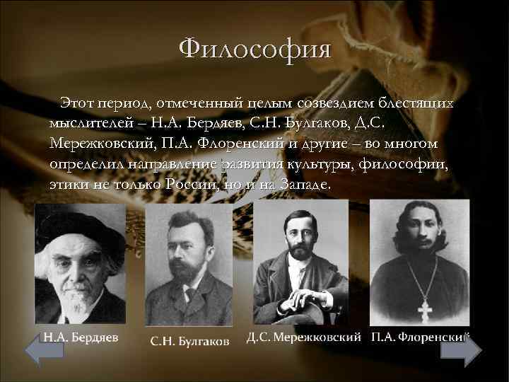 Философия Этот период, отмеченный целым созвездием блестящих мыслителей – Н. А. Бердяев, С. Н.
