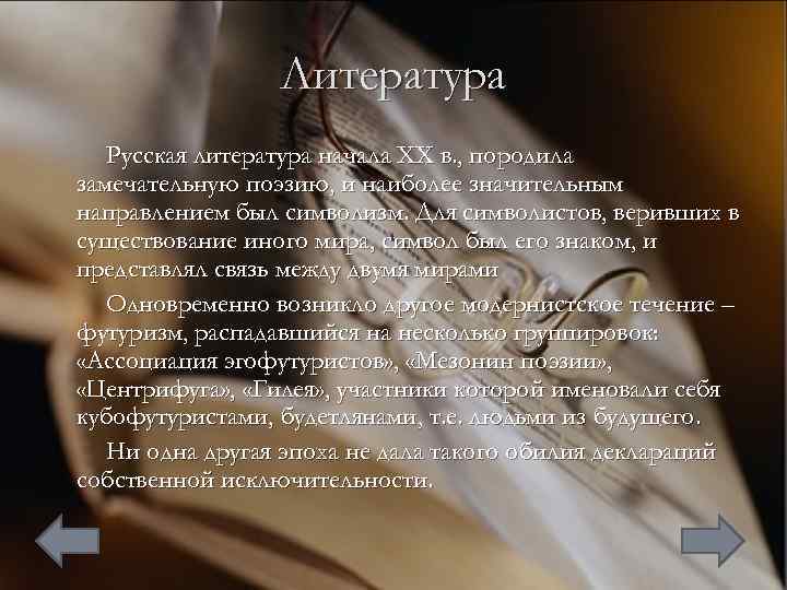 Литература Русская литература начала XX в. , породила замечательную поэзию, и наиболее значительным направлением