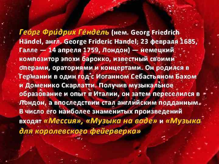 Геóрг Фри дрих Ге ндель (нем. Georg Friedrich Händel, англ. George Frideric Handel; 23