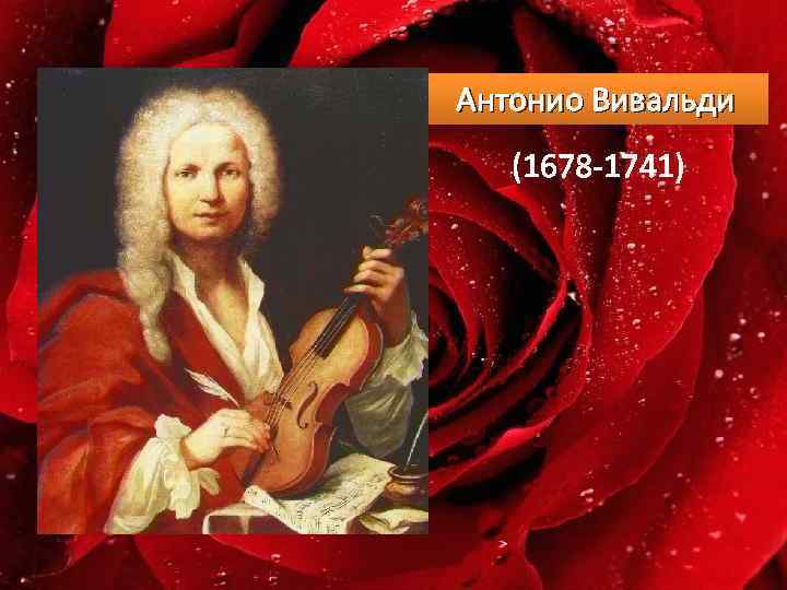Антонио Вивальди (1678 -1741) 