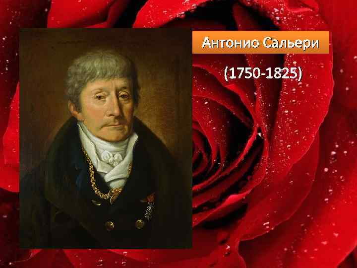 Антонио Сальери (1750 -1825) 