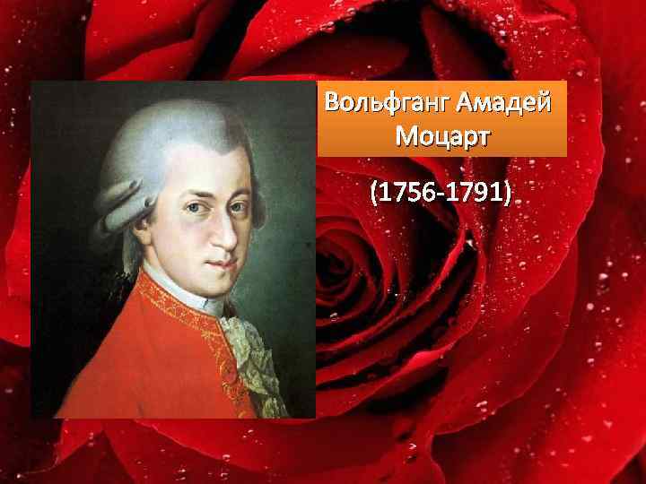 Вольфганг Амадей Моцарт (1756 -1791) 
