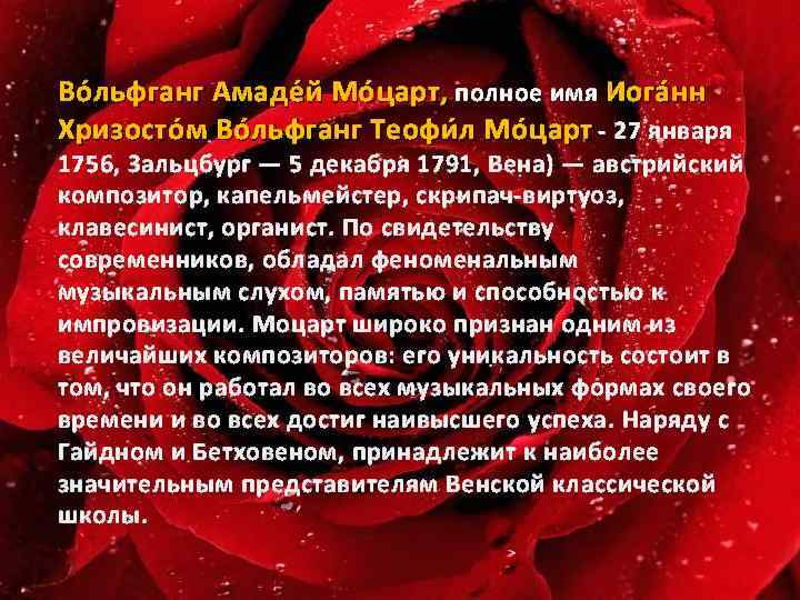 Во льфганг Амаде й Мо царт, полное имя Иога нн Хризосто м Во льфганг