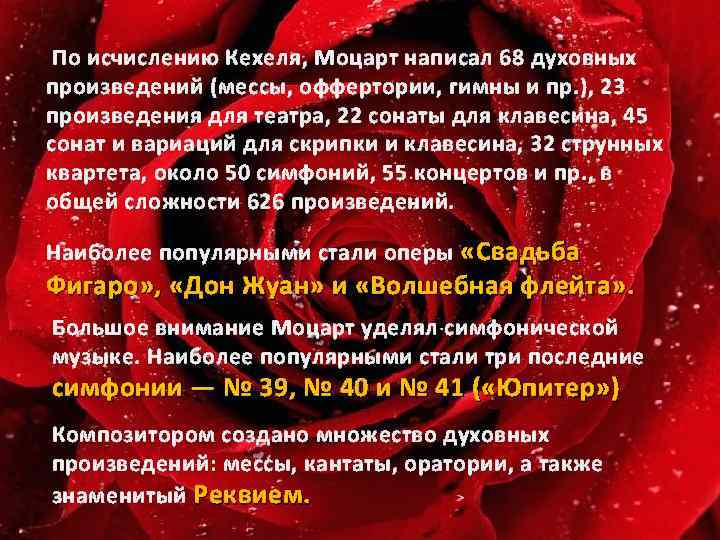  По исчислению Кехеля, Моцарт написал 68 духовных произведений (мессы, оффертории, гимны и пр.