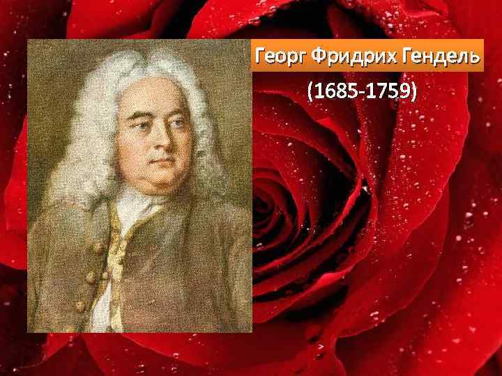 Георг Фридрих Гендель (1685 -1759) 