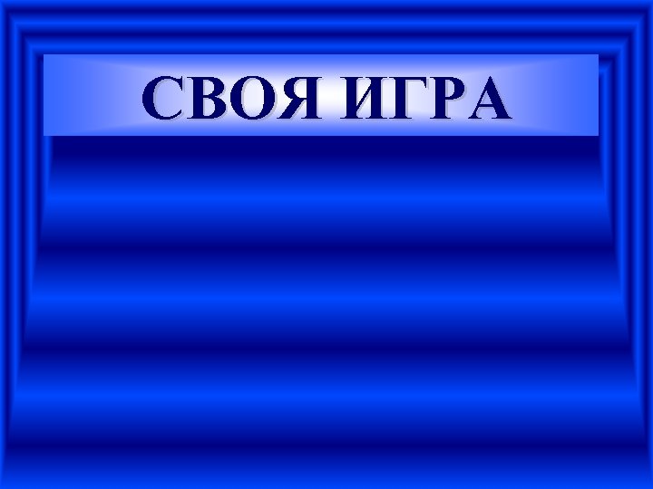 СВОЯ ИГРА 