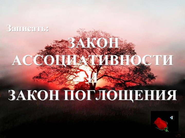 Записать: ЗАКОН АССОЦИАТИВНОСТИ И ЗАКОН ПОГЛОЩЕНИЯ 