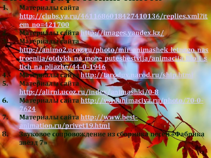 Библиографический список 1. 2. 3. 4. 5. 6. 7. 8. Материалы сайта http: //clubs.