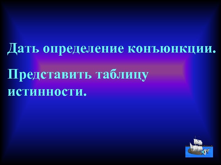Дать определение конъюнкции. Представить таблицу истинности. 