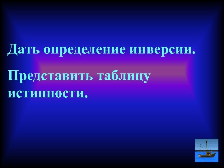 Дать определение инверсии. Представить таблицу истинности. 