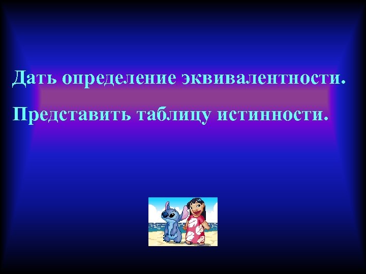 Дать определение эквивалентности. Представить таблицу истинности. 