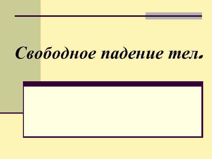 Свободное падение тел. 