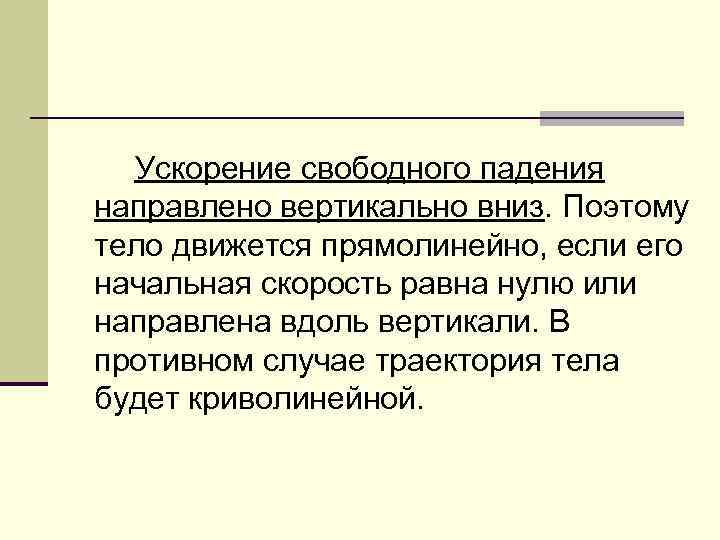 Ускорение свободного падения направлено вертикально вниз. Поэтому тело движется прямолинейно, если его начальная скорость