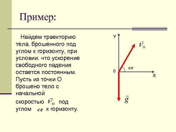 Пример: Найдем траекторию тела, брошенного под углом к горизонту, при условии, что ускорение свободного
