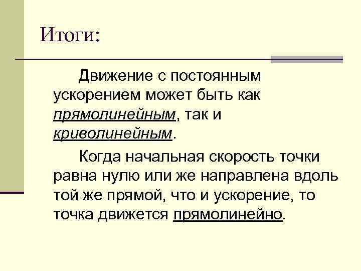 Итоги движения. Движение к результату. Как быть прямолинейным. Ускорение может быть отрицательным или нет. Ускорение может быть больше 1.