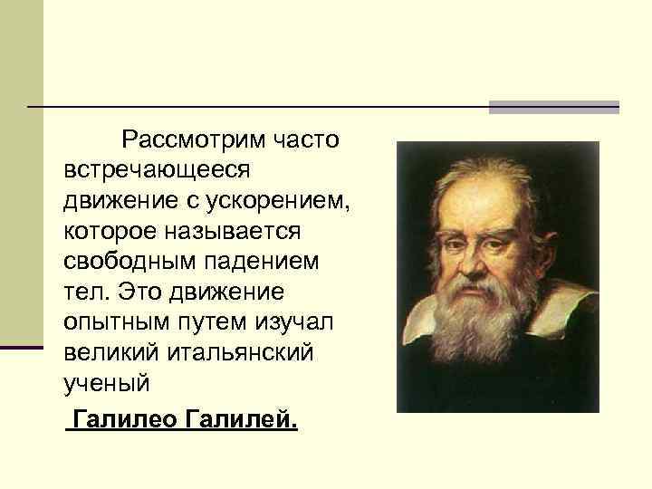 Рассмотрим часто встречающееся движение с ускорением, которое называется свободным падением тел. Это движение опытным