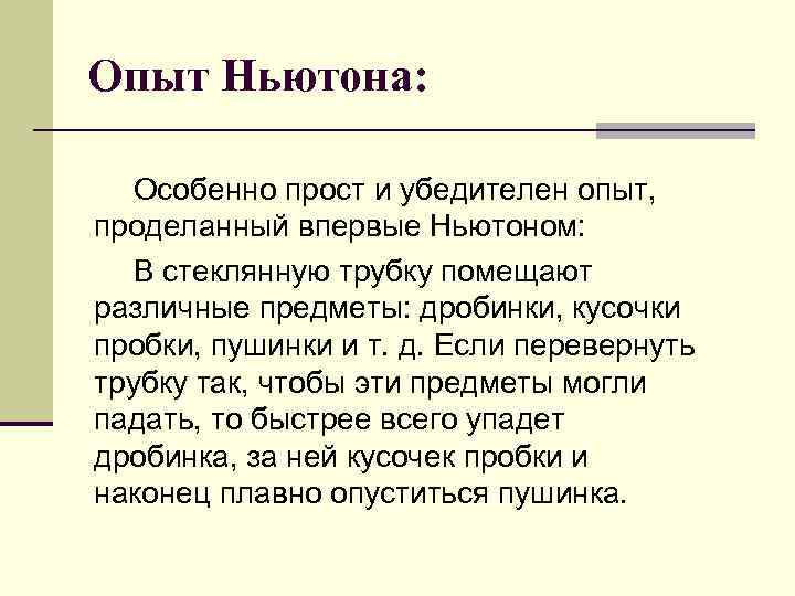 Свободное падение ньютон. Трубка Ньютона опыт. Ускорение свободного падения опыт Ньютона. Опыт с трубкой Ньютона свободное падение тел. Трубка Ньютона эксперимент.