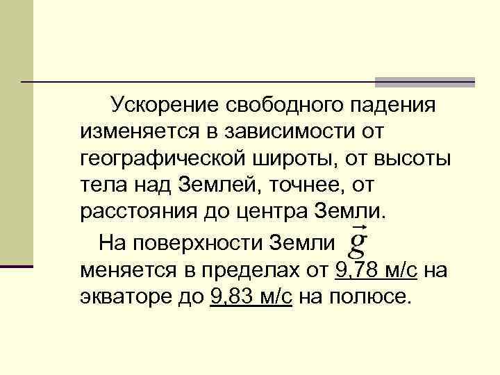 Ускорение свободного падения зависит от