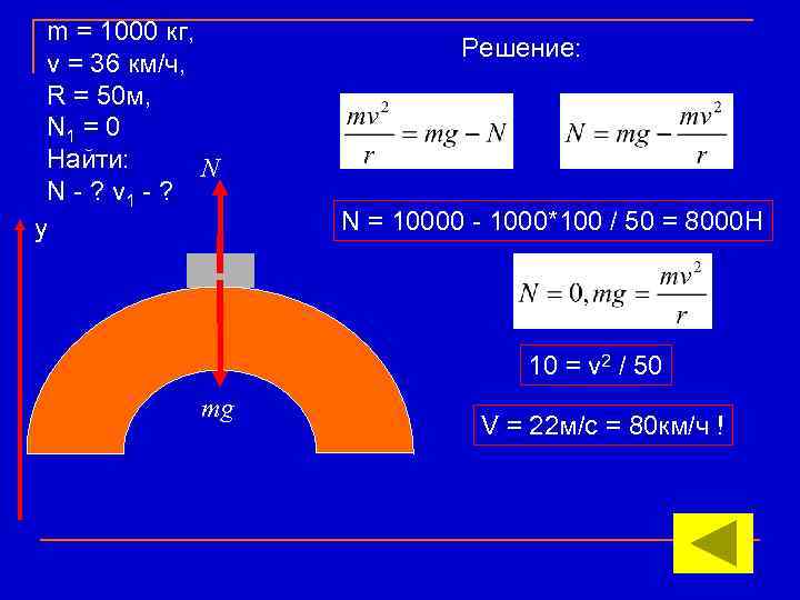 m = 1000 кг, v = 36 км/ч, R = 50 м, N 1