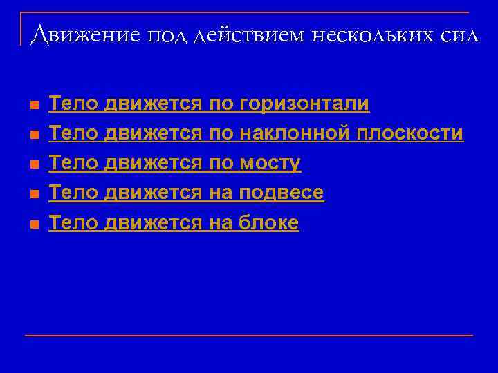 Движение под действием нескольких сил n n n Тело движется по горизонтали Тело движется